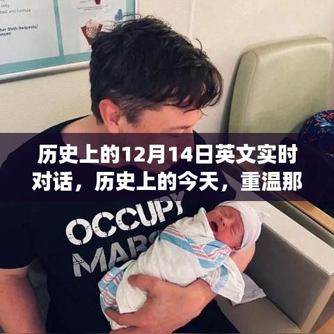 穿越時空的12月14日，歷史上的英文實時對話重溫閃耀瞬間