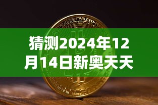 猜測2024年12月14日新奧天天免費資料公開：揭秘新奧天天的慷慨之舉