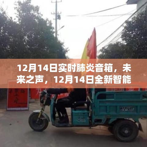 未來之聲智能肺炎音箱，顛覆聽覺體驗