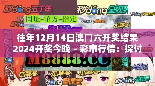 往年12月14日澳門六開獎結果2024開獎今晚 - 彩市行情：探討開獎結果影響因素