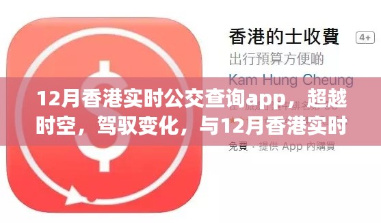 開啟自信之旅，12月香港實時公交查詢app駕馭變化，超越時空的出行體驗