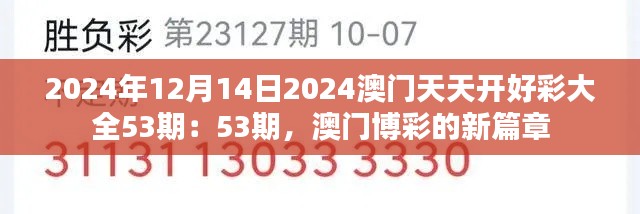 2024年12月14日2024澳門天天開好彩大全53期：53期，澳門博彩的新篇章