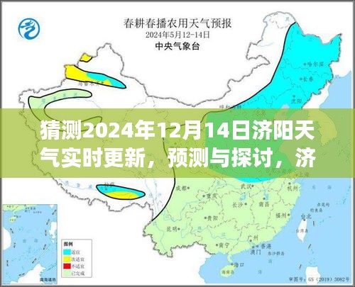 濟(jì)陽天氣預(yù)報(bào)，預(yù)測(cè)與探討濟(jì)陽天氣在特定日期的實(shí)時(shí)變化與個(gè)人觀點(diǎn)分析