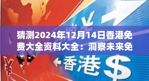 猜測2024年12月14日香港免費大全資料大全：洞察未來免費資源的新天地