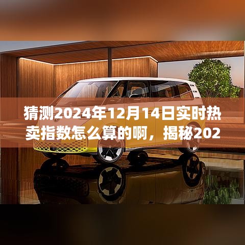 揭秘未來銷售趨勢，揭秘2024年12月14日實時熱賣指數(shù)預測與計算深度解析