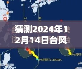 臺(tái)風(fēng)塔巴預(yù)測(cè)，2024年12月14日實(shí)時(shí)路徑分析與評(píng)測(cè)報(bào)告