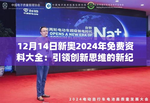 12月14日新奧2024年免費資料大全：引領創新思維的新紀元