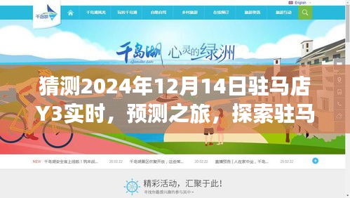 探索駐馬店Y3在特定日期的實時狀況預測之旅（2024年12月14日）