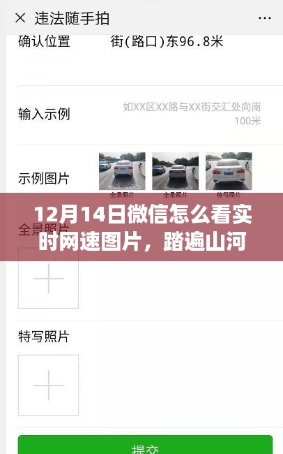 微信實時網速與美景共賞，踏遍山河的奇妙旅行開啟