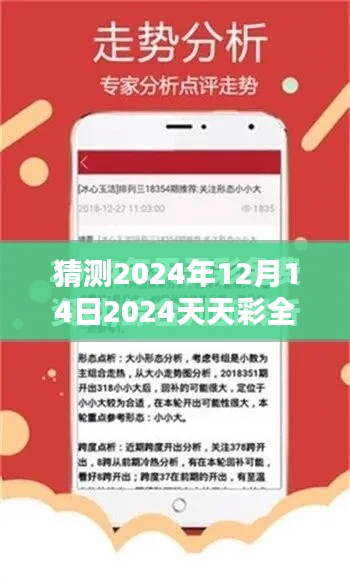 猜測2024年12月14日2024天天彩全年免費(fèi)資料：把握免費(fèi)資料，贏得彩市先機(jī)