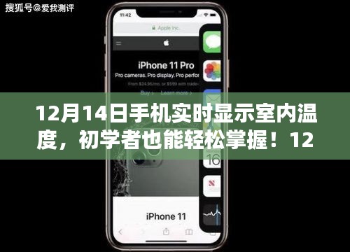 使用手機實時查看室內溫度，初學者全攻略（12月14日更新）