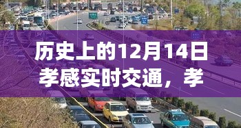 孝感日常，溫馨交通故事在12月14日的街頭