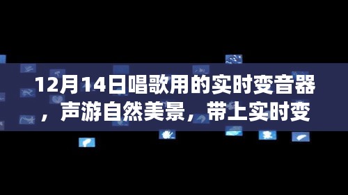 12月14日實時變音器，聲游自然美景，探尋內心寧靜的旅程