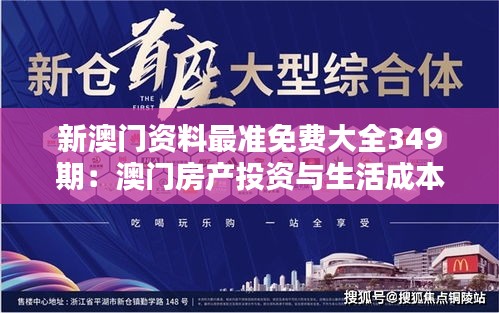 新澳門資料最準免費大全349期：澳門房產(chǎn)投資與生活成本的全面分析