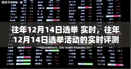 往年12月14日選舉活動深度解析，特性、體驗、競品對比與用戶分析實時評測報告