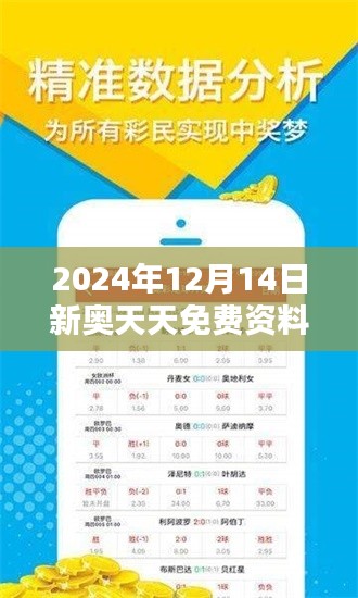 2024年12月14日新奧天天免費資料大全正版優(yōu)勢：正版資料，學(xué)習(xí)的金鑰匙