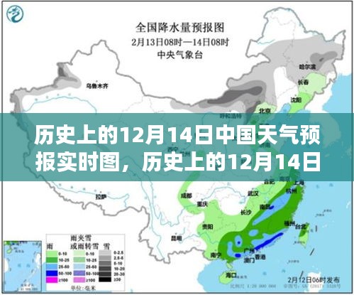 歷史上的12月14日中國天氣預報實時圖概覽與實時天氣變化解析