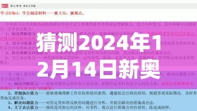 猜測2024年12月14日新奧最快最準(zhǔn)免費(fèi)資料：未來的窗口，精準(zhǔn)預(yù)測的力量