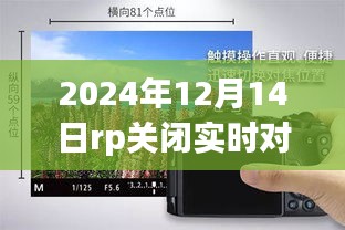 技術(shù)革新里程碑，RP實時對焦功能關(guān)閉，開啟攝影新紀(jì)元
