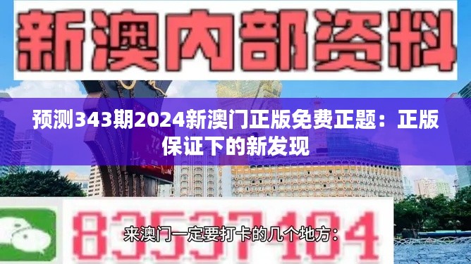 預(yù)測(cè)343期2024新澳門正版免費(fèi)正題：正版保證下的新發(fā)現(xiàn)