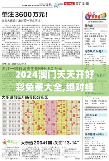 2024澳門天天開好彩免費(fèi)大全,絕對經(jīng)典解釋落實(shí)_經(jīng)典版1.793