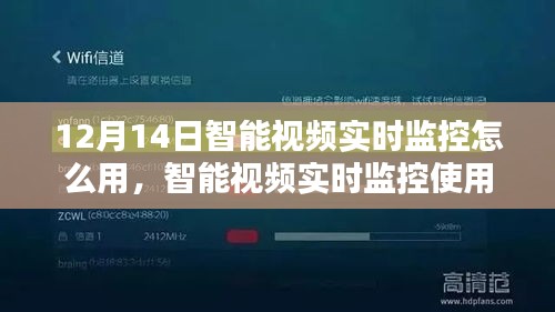 智能視頻實時監控使用指南，初學者與進階用戶適用（12月14日教程）