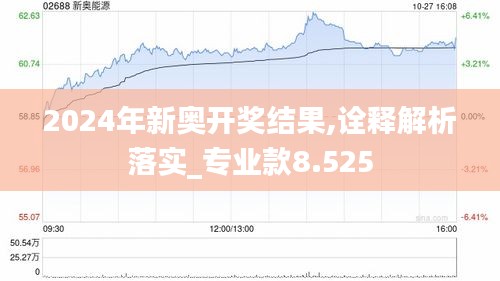 2024年新奧開獎結果,詮釋解析落實_專業款8.525
