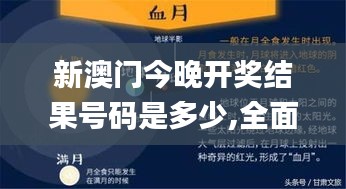 新澳門今晚開獎結(jié)果號碼是多少,全面數(shù)據(jù)執(zhí)行方案_8DM1.454