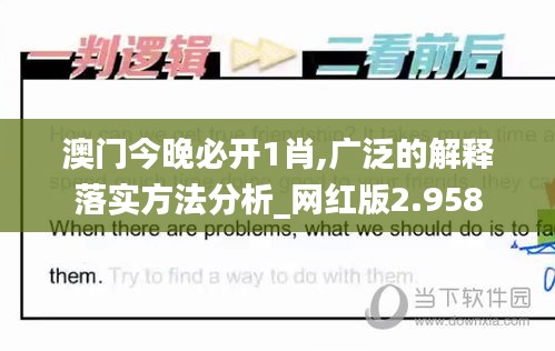 澳門今晚必開1肖,廣泛的解釋落實方法分析_網紅版2.958