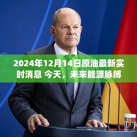 未來能源脈搏，智能原油監控系統前沿之旅