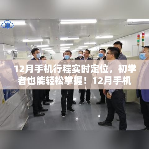 初學(xué)者也能輕松掌握的12月手機(jī)行程實(shí)時(shí)定位詳細(xì)步驟指南