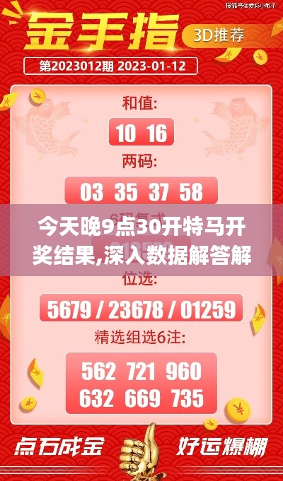 今天晚9點30開特馬開獎結果,深入數據解答解釋落實_工具版9.236