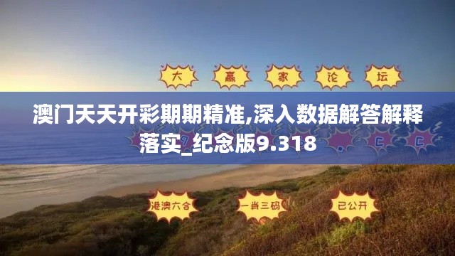 澳門天天開彩期期精準,深入數據解答解釋落實_紀念版9.318