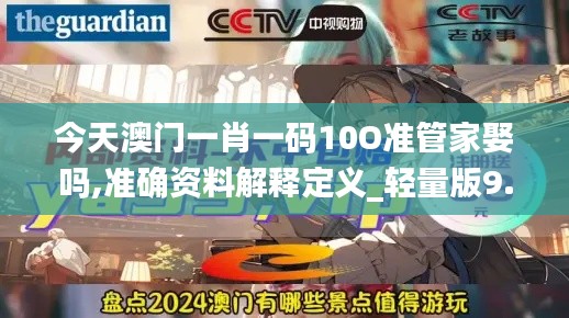 今天澳門一肖一碼10O準管家娶嗎,準確資料解釋定義_輕量版9.177