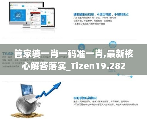 管家婆一肖一碼準一肖,最新核心解答落實_Tizen19.282