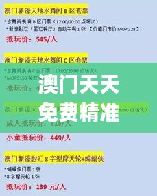 澳門天天免費精準大全,廣泛的解釋落實方法分析_策略版2.541