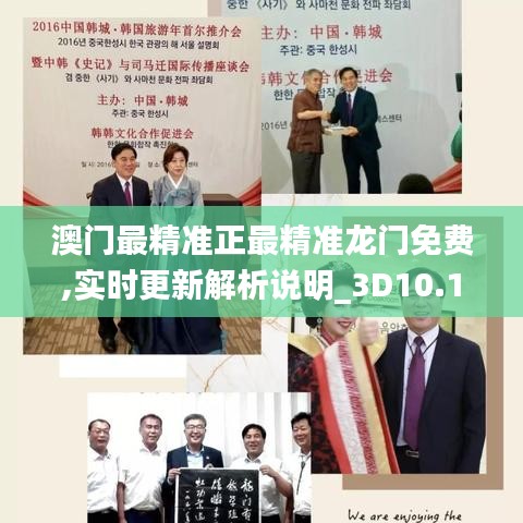 澳門最精準(zhǔn)正最精準(zhǔn)龍門免費(fèi),實(shí)時(shí)更新解析說明_3D10.122