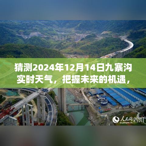 九寨溝未來天氣預報，揭秘2024年12月14日實時天氣，預見九寨溝的明天新機遇與挑戰