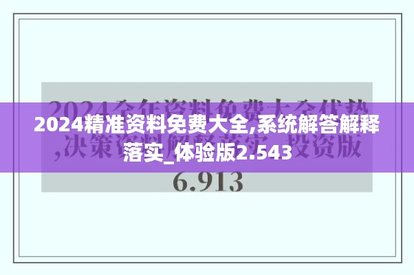 2024精準資料免費大全,系統(tǒng)解答解釋落實_體驗版2.543