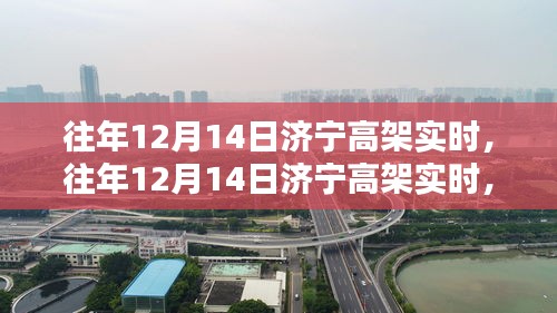 往年12月14日濟(jì)寧高架實(shí)時(shí)狀況，全面評測與深度介紹