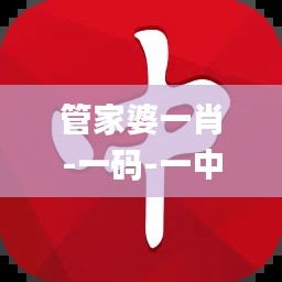 管家婆一肖-一碼-一中,正確解答落實_粉絲款6.691