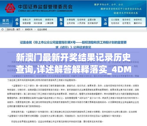 新澳門最新開獎結果記錄歷史查詢,詳述解答解釋落實_4DM110.648