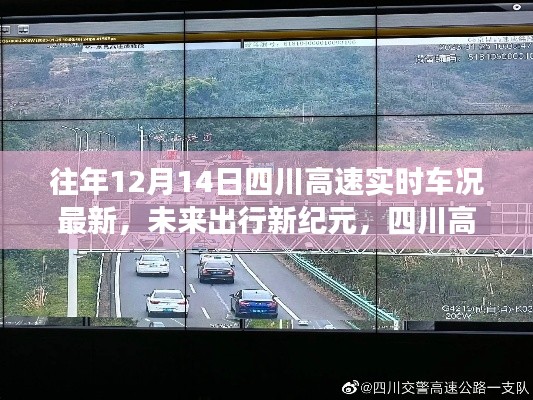四川高速智能車況系統升級引領未來出行新紀元，實時車況重塑行車體驗新篇章