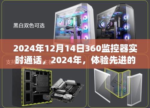 體驗未來科技，2024年360度監控器的實時通話功能
