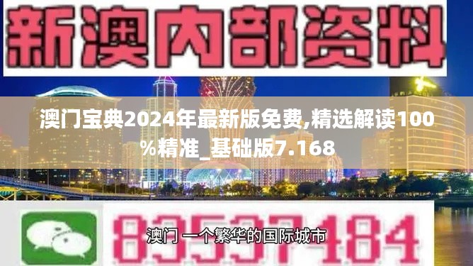 澳門寶典2024年最新版免費,精選解讀100%精準_基礎版7.168