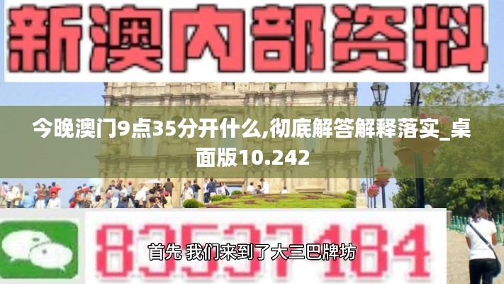 今晚澳門9點35分開什么,徹底解答解釋落實_桌面版10.242