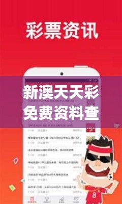 新澳天天彩免費資料查詢85期,最新解讀與分析_bundle4.839