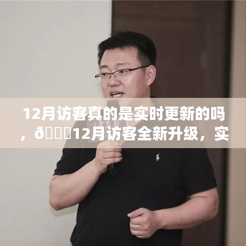科技重塑生活體驗，揭秘十二月訪客全新升級與實時更新