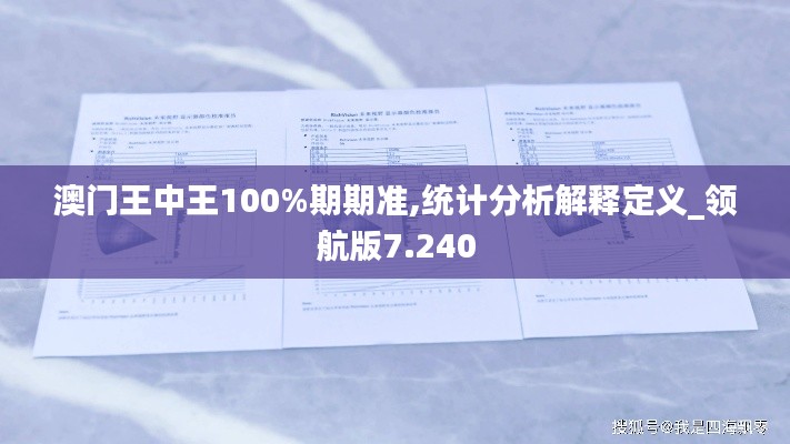 澳門王中王100%期期準,統計分析解釋定義_領航版7.240