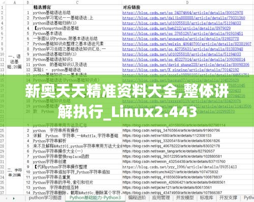 新奧天天精準資料大全,整體講解執行_Linux2.443
